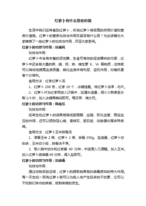 红萝卜有什么营养价值