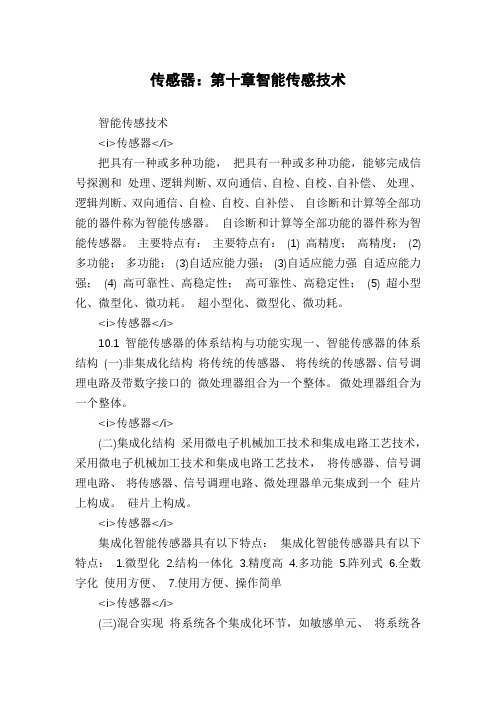传感器:第十章智能传感技术