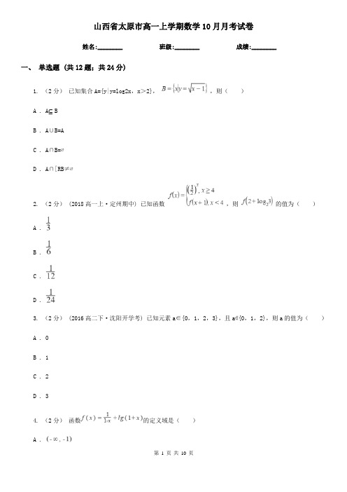 山西省太原市高一上学期数学10月月考试卷