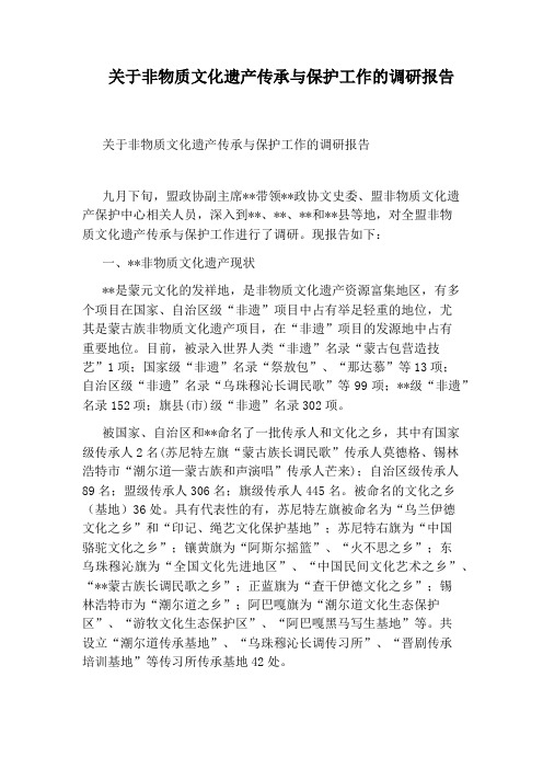 关于非物质文化遗产传承与保护工作的调研报告