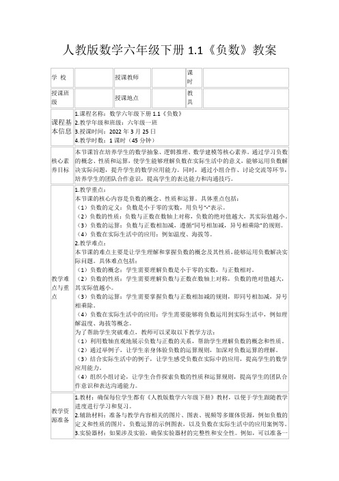 人教版数学六年级下册1.1《负数》教案