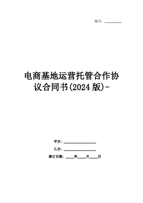 电商基地运营托管合作协议合同书(2024版)-