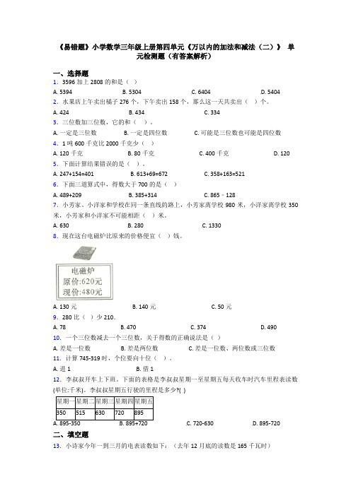 《易错题》小学数学三年级上册第四单元《万以内的加法和减法(二)》 单元检测题(有答案解析)