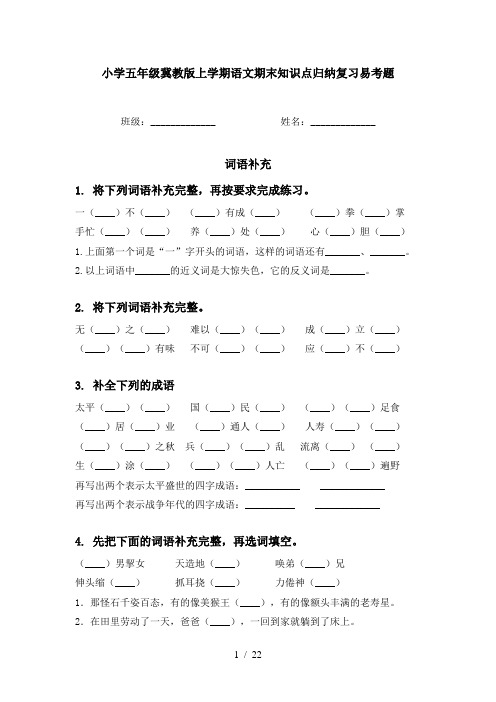 小学五年级冀教版上学期语文期末知识点归纳复习易考题