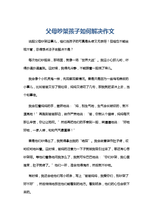 父母吵架孩子如何解决作文