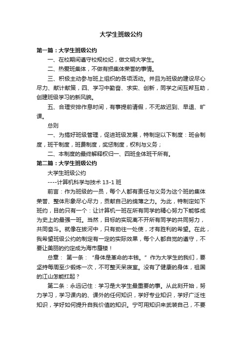 大学生班级公约