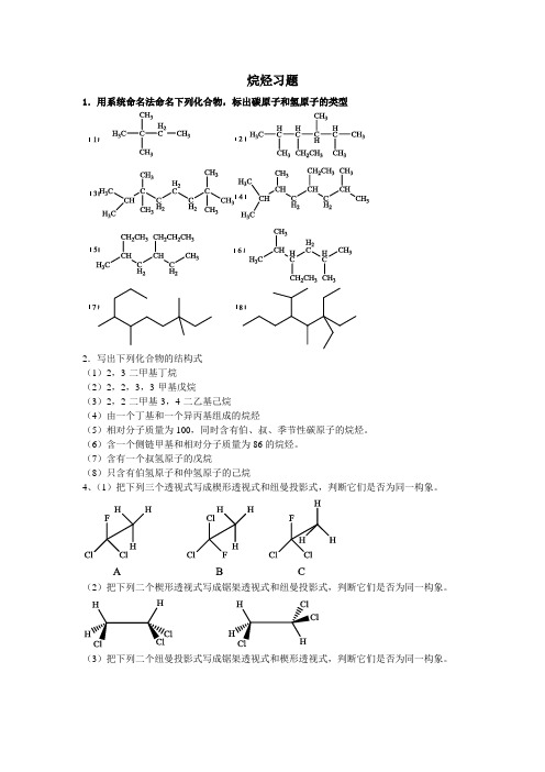 烷烃习题