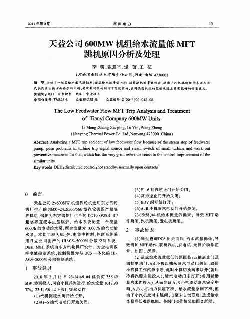 天益公司600MW机组给水流量低MFT跳机原因分析及处理