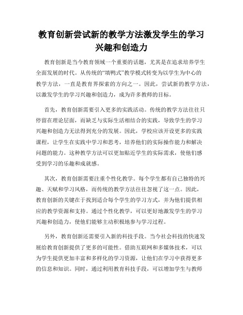 教育创新尝试新的教学方法激发学生的学习兴趣和创造力