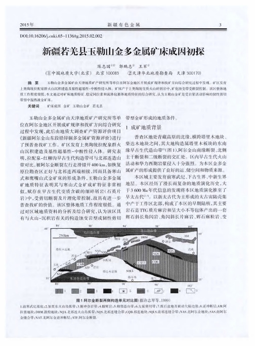新疆若羌县玉勒山金多金属矿床成因初探