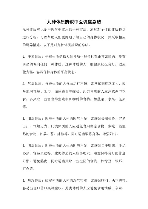 九种体质辨识中医讲座总结