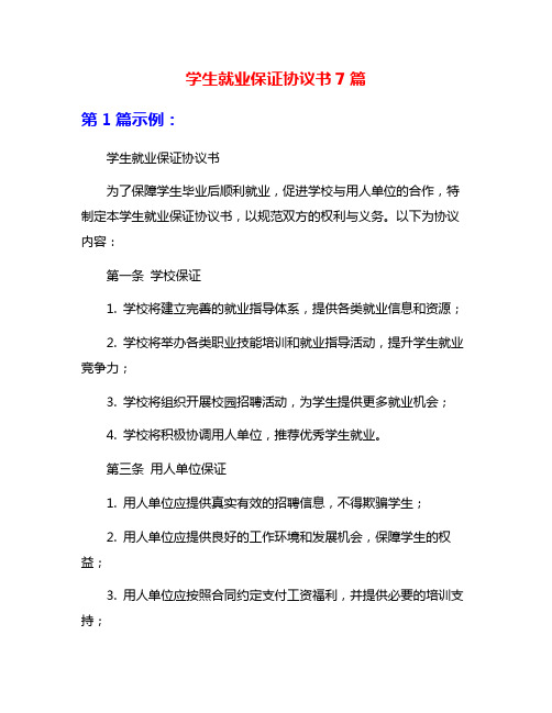 学生就业保证协议书7篇