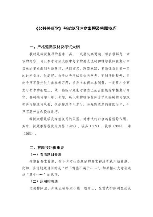 自考 公共关系学 考试复习注意事项及答题技巧