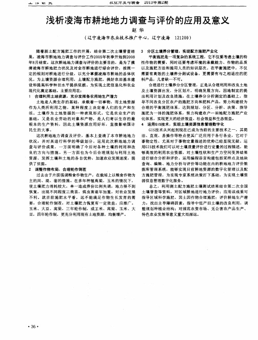 浅析凌海市耕地地力调查与评价的应用及意义