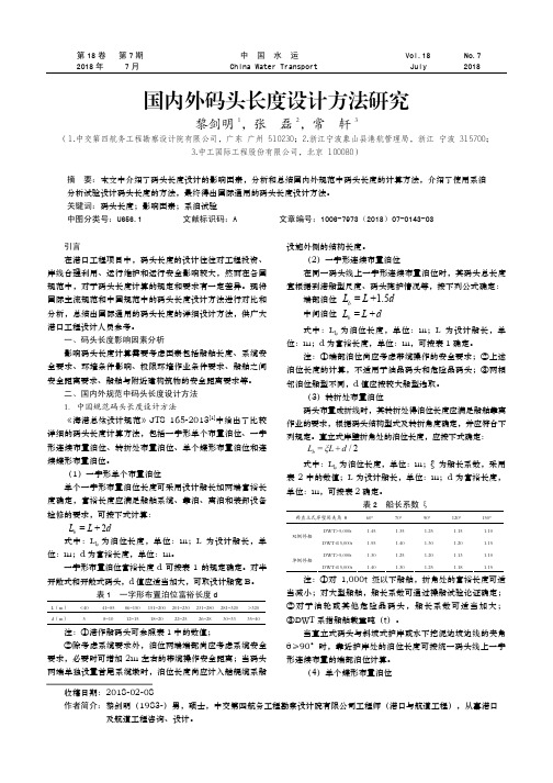 国内外码头长度设计方法研究