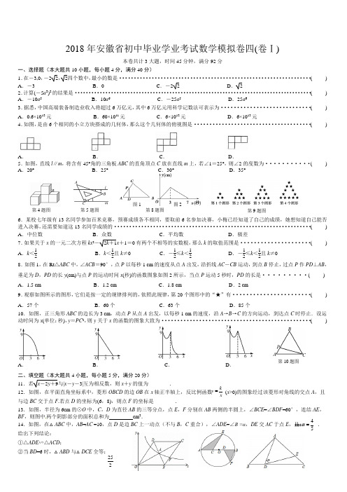 2018年安徽省初中毕业学业考试数学模拟卷(4)附答案