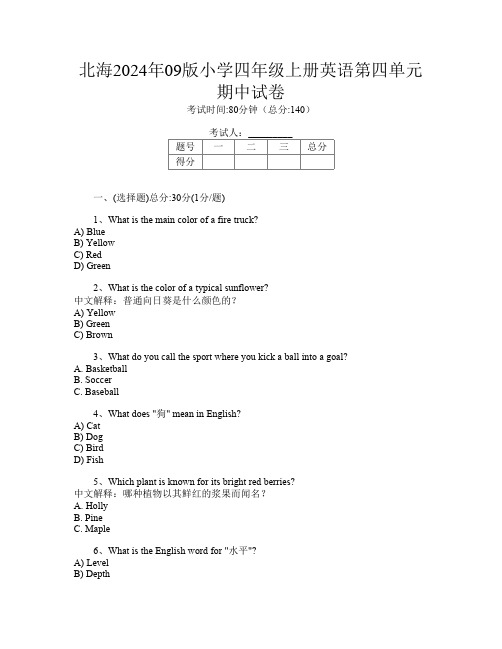 北海2024年09版小学四年级上册第九次英语第四单元期中试卷