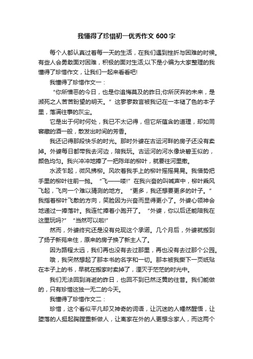 我懂得了珍惜初一优秀作文600字