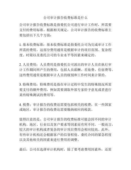 公司审计报告收费标准是什么