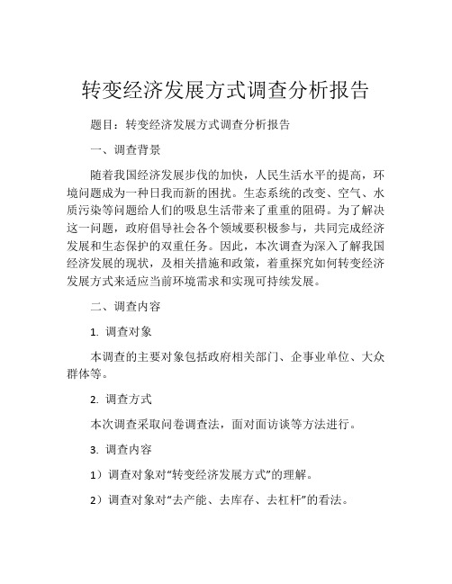 转变经济发展方式调查分析报告