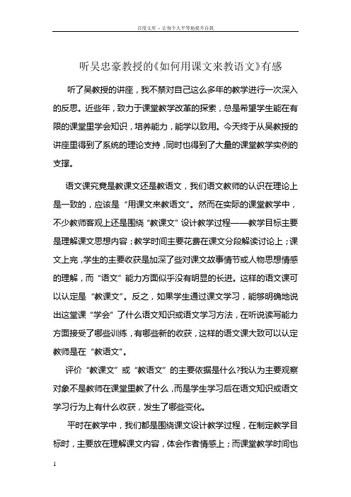 听吴忠豪教授的如何用课文来教语文有感