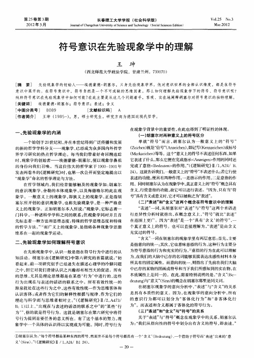 符号意识在先验现象学中的理解