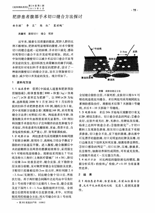 肥胖患者腹部手术切口缝合方法探讨