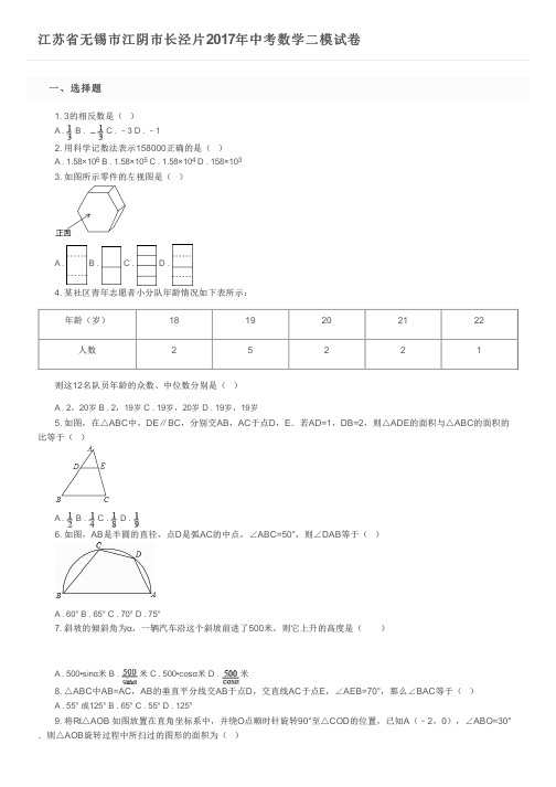 江苏省无锡市江阴市长泾片2017年中考数学二模试卷及参考答案