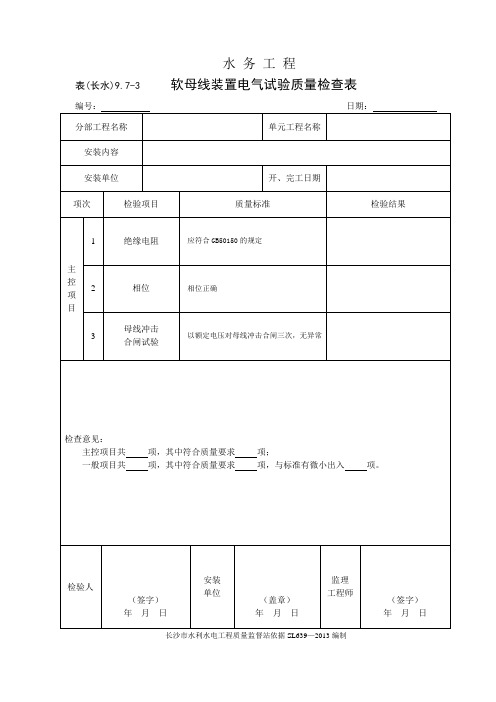 表(长水)9.7-3 软母线装置电气试验质量检查表