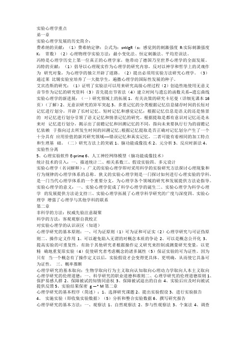 实验心理学重点