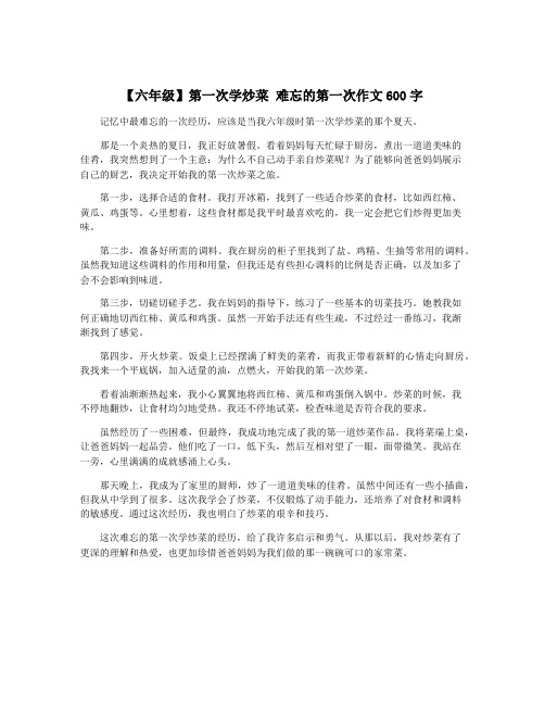 【六年级】第一次学炒菜 难忘的第一次作文600字