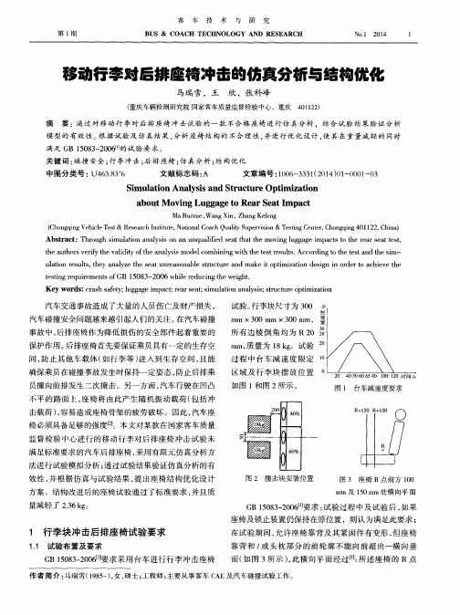 移动行李对后排座椅冲击的仿真分析与结构优化