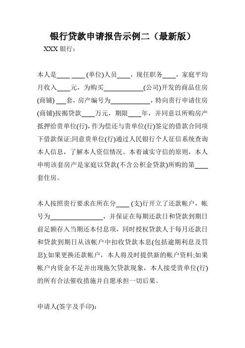 银行贷款申请报告示例二(最新版).doc