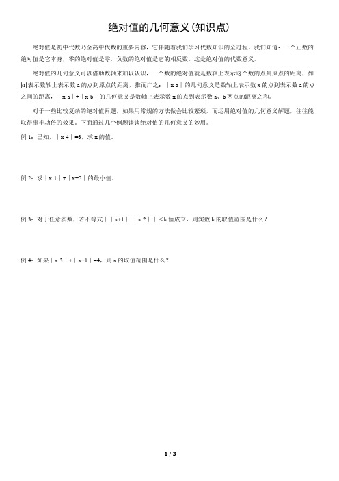 绝对值的几何意义(知识点)含答案