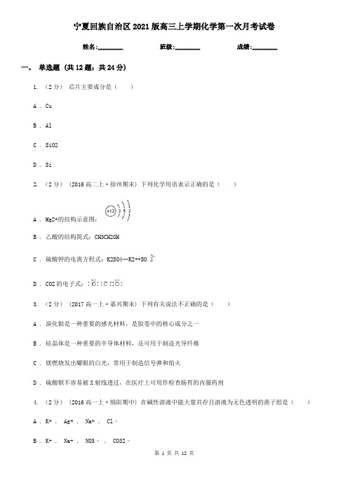 宁夏回族自治区2021版高三上学期化学第一次月考试卷