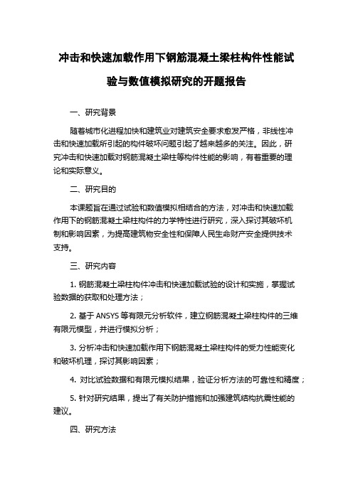 冲击和快速加载作用下钢筋混凝土梁柱构件性能试验与数值模拟研究的开题报告