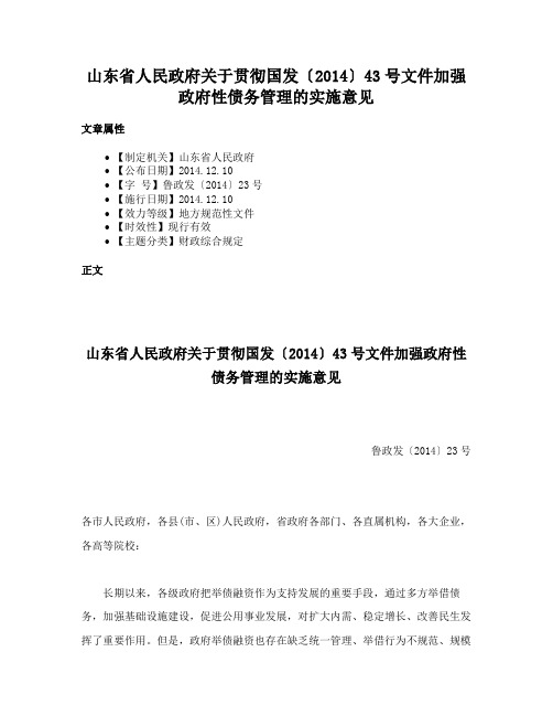 山东省人民政府关于贯彻国发〔2014〕43号文件加强政府性债务管理的实施意见