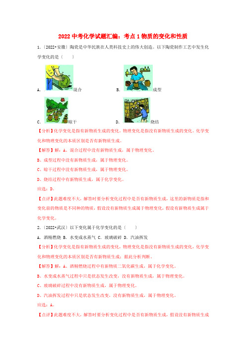 2022中考化学试题汇编考点1物质的变化和性质含解析2022071441