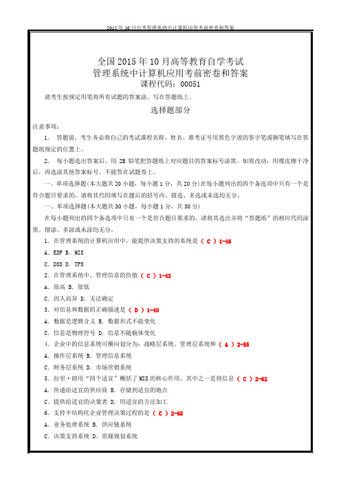 2015年10月自考管理系统中计算机应用考前密卷和答案