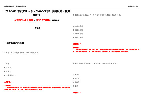 2022-2023年研究生入学《学硕心理学》预测试题6(答案解析)