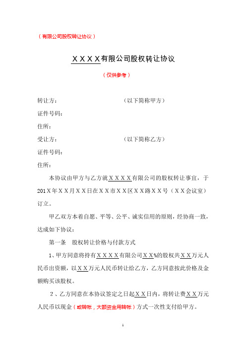 有限公司股权转让协议(实收资本全部缴足)