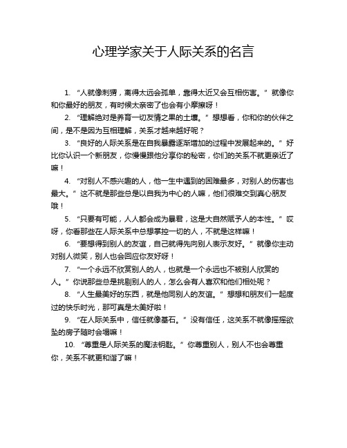 心理学家关于人际关系的名言