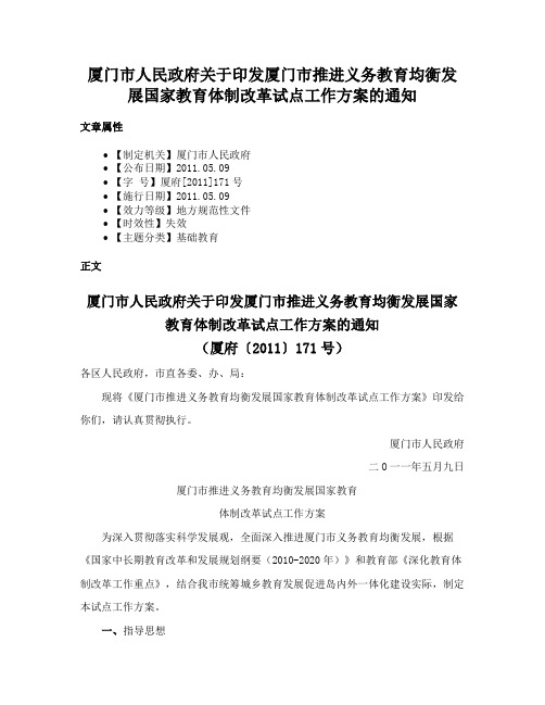 厦门市人民政府关于印发厦门市推进义务教育均衡发展国家教育体制改革试点工作方案的通知