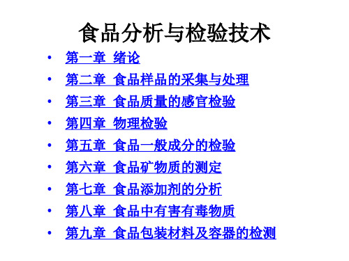 全套课件食品分析与检验技术