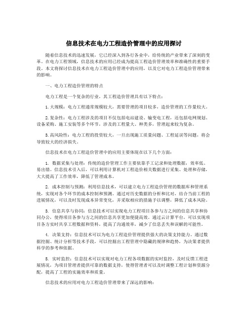 信息技术在电力工程造价管理中的应用探讨