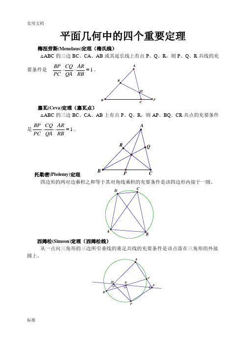 四个重要定理(梅涅劳斯_塞瓦_托勒密_西姆松)