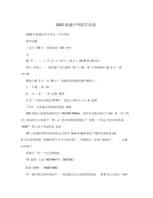 2002南通中考数学试卷