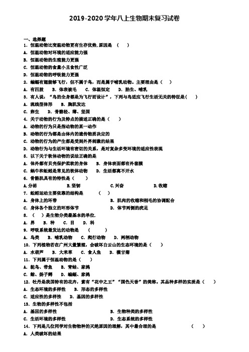 (4份试卷汇总)2019-2020学年大庆市名校生物八年级(上)期末调研模拟试题