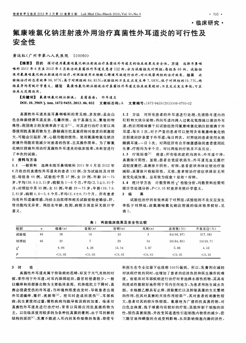 氟康唑氯化钠注射液外用治疗真菌性外耳道炎的可行性及安全性