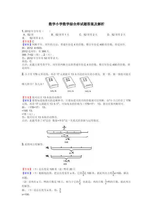 数学小学数学综合库试题答案及解析
